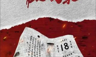 9月18日勿忘国耻图片